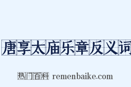 唐享太庙乐章反义词是什么意思的图片